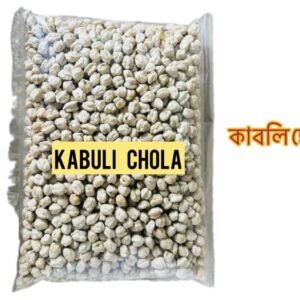 Kaboli Cola (কাবলি ছোলা)-1 kg