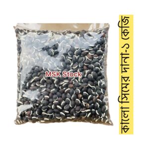 Black Sim Seeds(কালো সিমের দানা)-1 kg