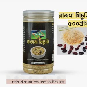 Rajma Khichuri (রাজমা খিছুড়ি)for Baby-500g/1kg