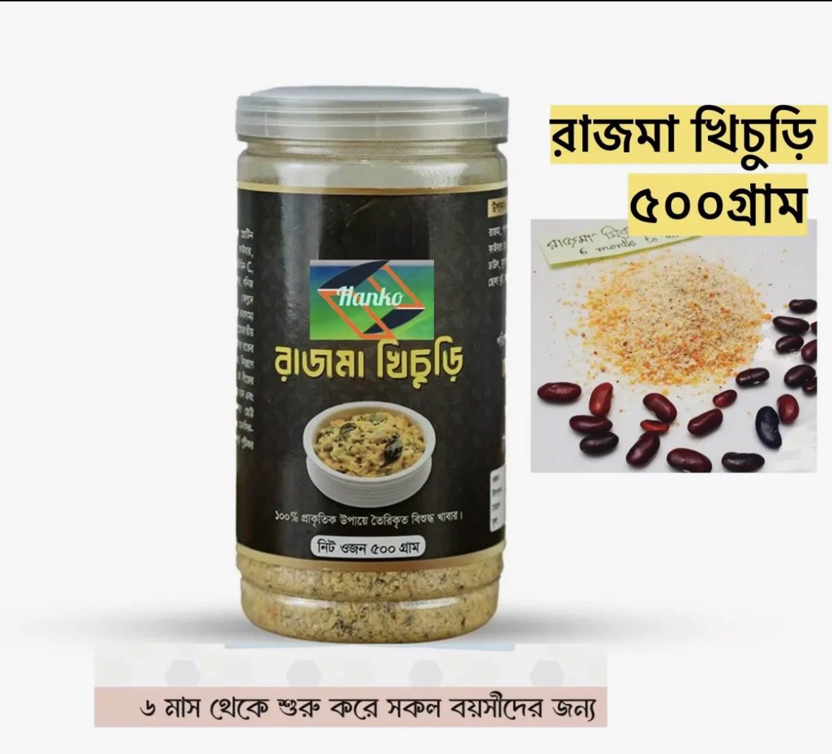 Rajma Khichuri (রাজমা খিছুড়ি)for Baby-500g/1kg